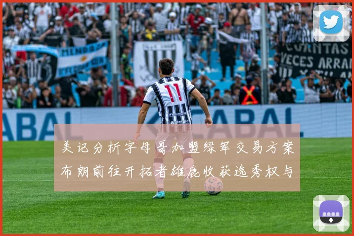美记分析字母哥加盟绿军交易方案布朗前往开拓者雄鹿收获选秀权与年轻球员