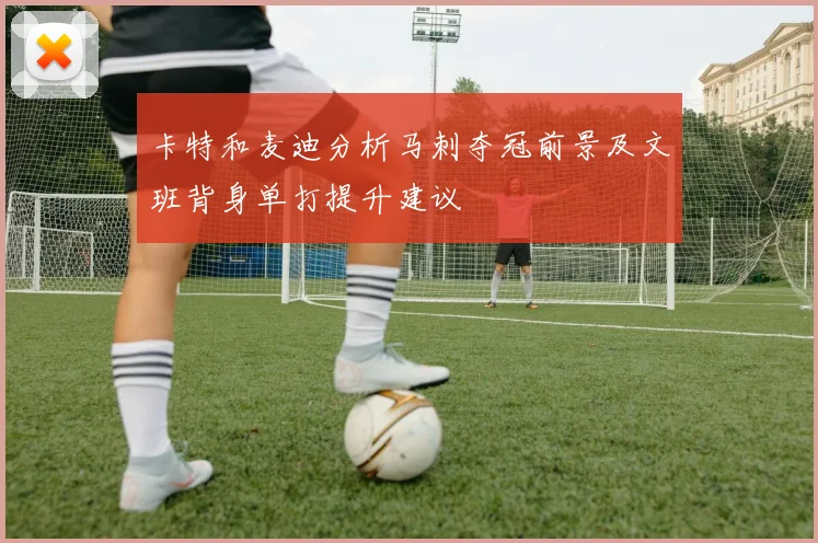 卡特和麦迪分析马刺夺冠前景及文班背身单打提升建议