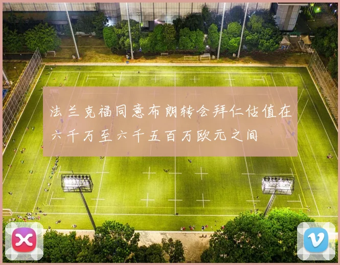 法兰克福同意布朗转会拜仁估值在六千万至六千五百万欧元之间