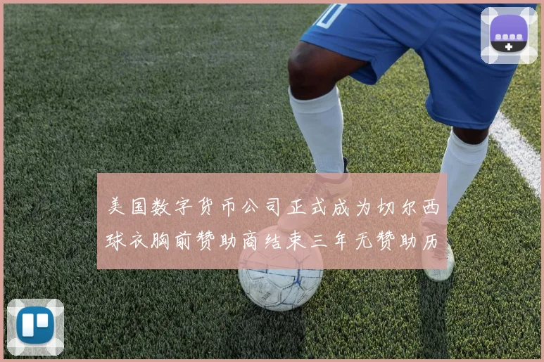 美国数字货币公司正式成为切尔西球衣胸前赞助商结束三年无赞助历史