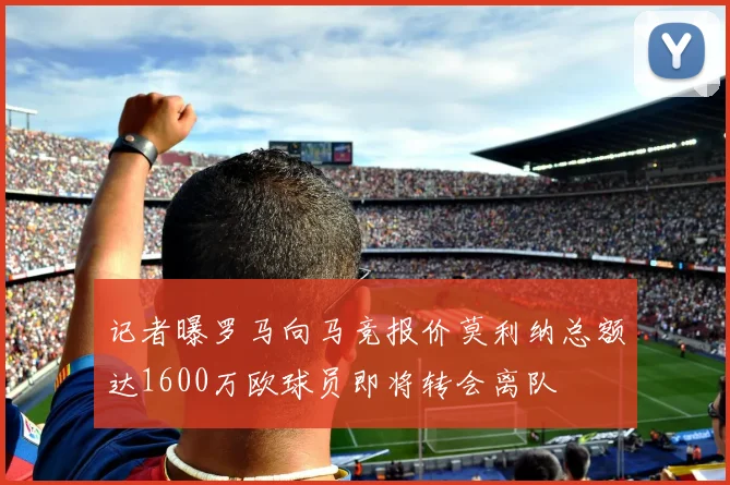 记者曝罗马向马竞报价莫利纳总额达1600万欧球员即将转会离队